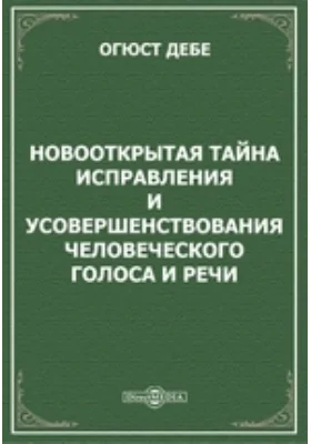 Новооткрытая тайна исправления и усовершенствования человеческого голоса и речи