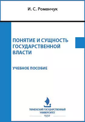 Понятие и сущность государственной власти