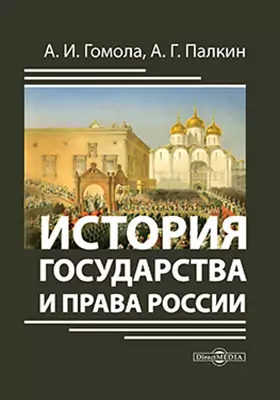 История государства и права России