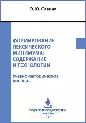 Формирование лексического минимума: содержание и технологии