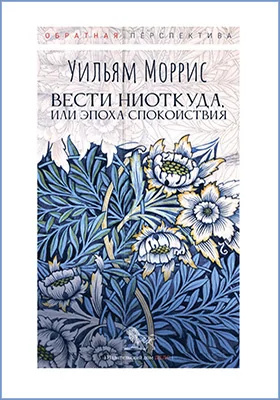Вести ниоткуда, или Эпоха спокойствия: публицистика