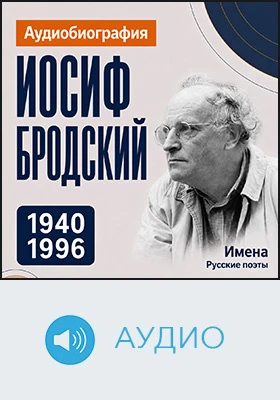 Иосиф Бродский: аудиобиография: историко-документальное аудиоиздание