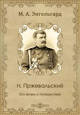 Н. Пржевальский