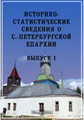 Историко-статистическое описание Дымского монастыря, и житие основателя его, преподобного Антония