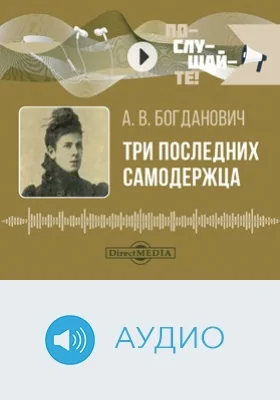 Три последних самодержца: аудиоиздание