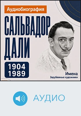 Клод Моне: аудиобиография: документально-художественное аудиоиздание