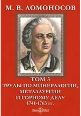 М. В. Ломоносов 1741-1763 гг