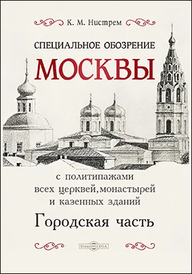 Специальное обозрение Москвы с политипажами всех церквей, монастырей и казенных зданий. Городская часть: альбом репродукций
