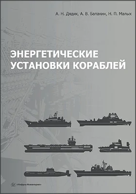 Энергетические установки кораблей: учебное пособие