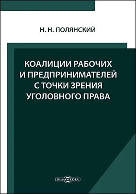 Коалиции рабочих и предпринимателей с точки зрения уголовного права