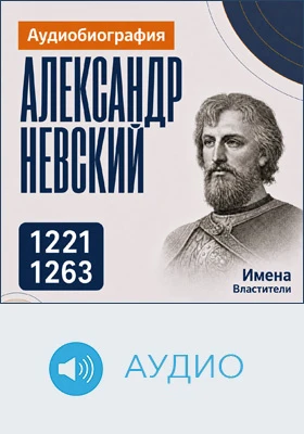 Александр Невский: аудиобиография: документально-художественное аудиоиздание