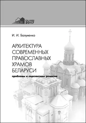 Архитектура современных православных храмов Беларуси