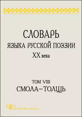 Словарь языка русской поэзии ХХ века