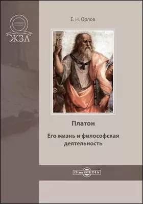 Платон. Его жизнь и философская деятельность