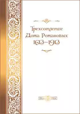 Трехсотлетие Дома Романовых, 1613-1913