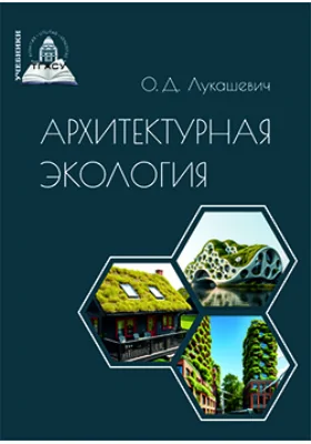 Архитектурная экология