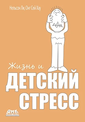 Жизнь и детский стресс