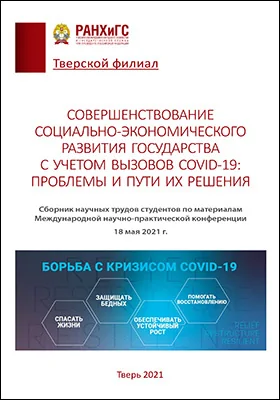 Совершенствование социально-экономического развития государства с учетом вызовов COVID-19: проблемы и пути их решения: сборник научных трудов студентов по материалам Международной научно-практической конференции, 18 мая 2021 г