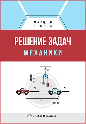 Решение задач механики
