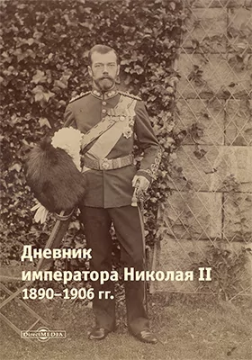 Дневник императора Николая II. 1890-1906 гг.