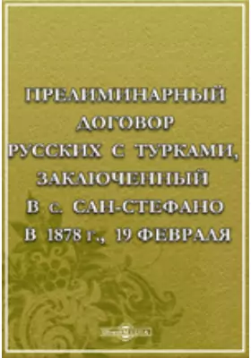Прелиминарный договор русских с турками, заключенный в с. Сан-Стефано в 1878 г. 19 февраля