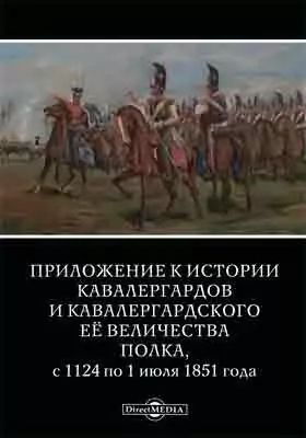 Приложения к истории кавалергардов и Кавалергардского Ее Величества полка с 1724 по 1 июля 1851 года
