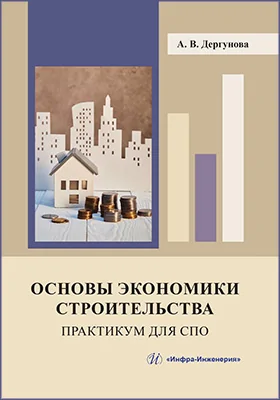 Основы экономики строительства