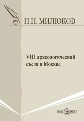 VIII археологический съезд в Москве