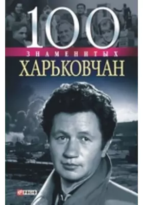 100 знаменитых харьковчан