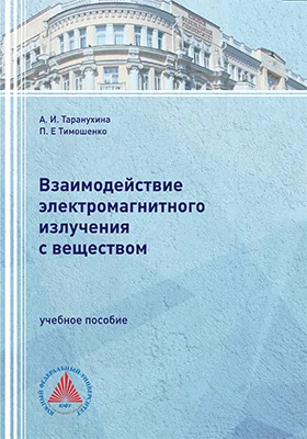 Взаимодействие электромагнитного излучения с веществом