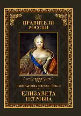 Т. 18. Императрица Всероссийская Елизавета Петровна