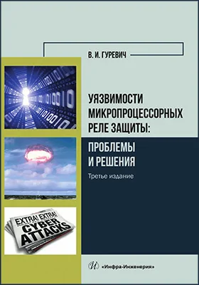 Уязвимости микропроцессорных реле защиты