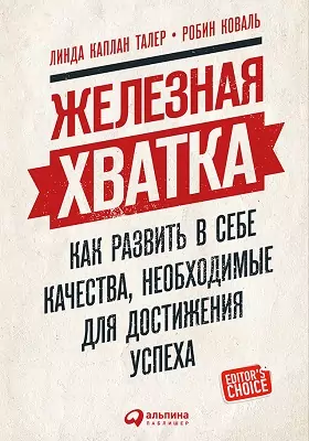Железная хватка