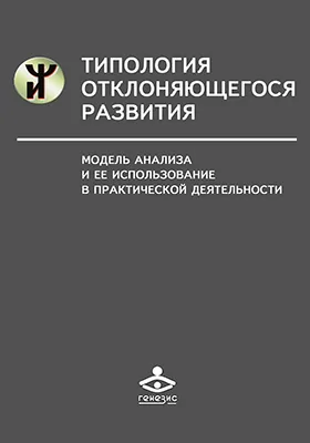 Типология отклоняющегося развития