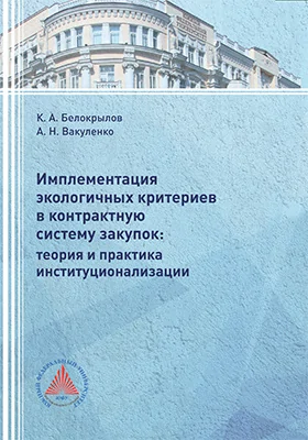 Имплементация экологичных критериев в контрактную систему закупок