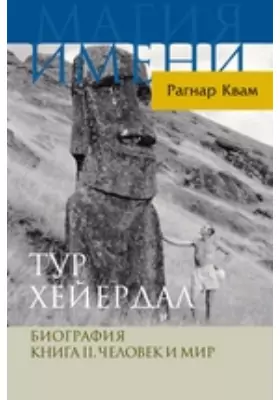 Тур Хейердал. Биография