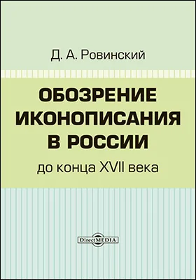 Обозрение иконописания в России до конца XVII века. Описание фейерверков и иллюминаций
