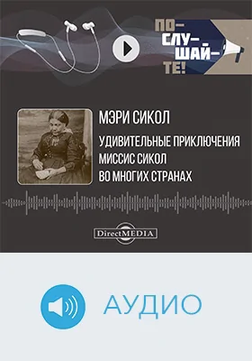 Удивительные приключения миссис Сикол во многих странах: документально-художественное аудиоиздание
