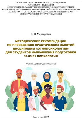 Методические рекомендации по проведению практических занятий дисциплины «Этнопсихология» для студентов направления подготовки 37.03.01 «Психология»: учебно-методическое пособие