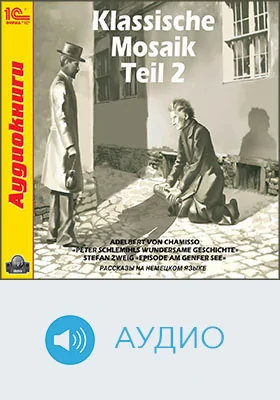 Klassische Mosaik: учебное аудиоиздание. Фрагмент 2
