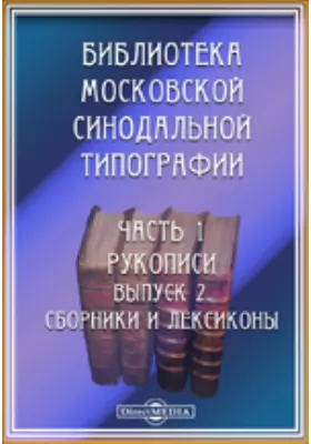 Библиотека Московской синодальной типографии