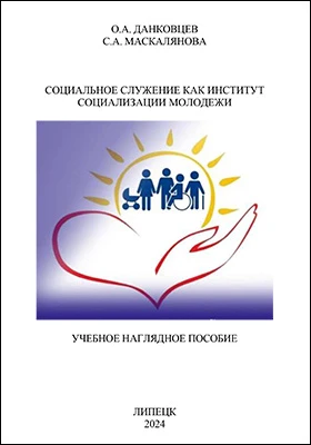 Социальное служение как институт социализации молодежи