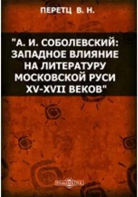 А. И. Соболевский: Западное влияние на литературу Московской Руси XV-XVII веков