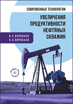 Современные технологии увеличения продуктивности нефтяных скважин