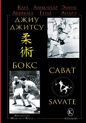 Джиу-джитсу, бокс, сават