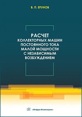 Расчет коллекторных машин постоянного тока малой мощности с независимым возбуждением