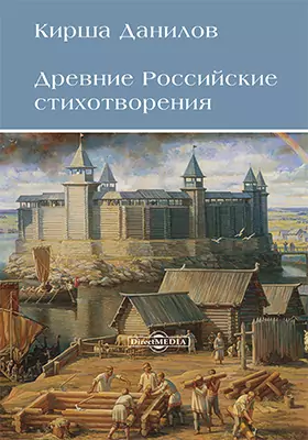 Древние Российские стихотворения: художественная литература