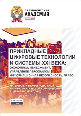 Прикладные цифровые технологии и системы XXI века: экономика, менеджмент, управление персоналом, информационная безопасность, право: материалы V Межрегиональной научно-практической конференции, 11 декабря 2025 г.: материалы конференций