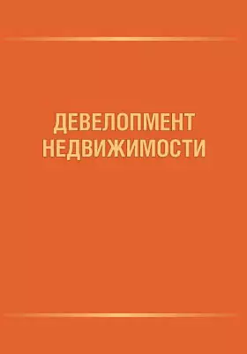 Девелопмент недвижимости