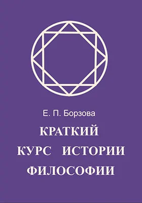 Краткий курс истории философии